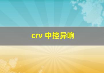 crv 中控异响